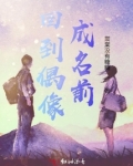 重回偶像少年时
