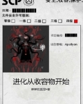 进化物品小说