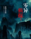 零异侦探 林间自在啼