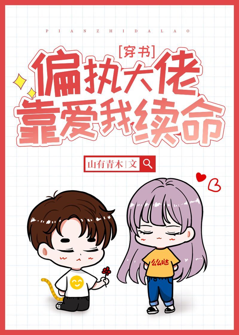 偏执大佬靠爱我续命[穿书]笔趣阁