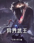异界武王