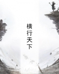 横行天下指什么动物