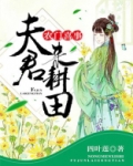 农门喜事:夫君,来耕田