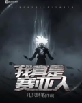 我真是赛亚人
