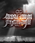 末世:你的召唤兽有点奇怪! 小说