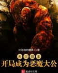 天灾领主开局成为恶魔大公TXT下载