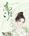 高门毒女