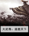大武尊：逐鹿天下