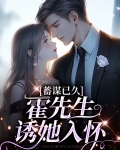 蓄谋已久,霍先生诱她入怀