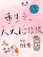 重生之天天捡垃圾有男主吗