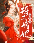 特工嫡妃太张狂小说免费阅读