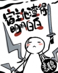 宿主他渣得明明白白[快穿]百度云