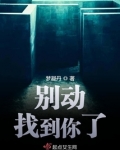 别让我找到你