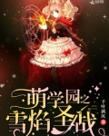 萌学园圣战再起央视网第一集