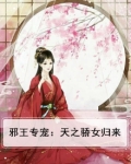 邪王专宠：天之骄女归来