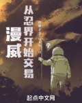 漫威：从忍界开始交易