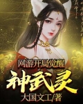 网游开局觉醒神武灵txt