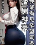 渣男神豪,我能看见欲望词条无弹窗