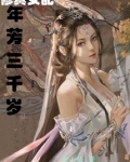 修真女配年芳三千岁txt