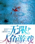 无限人鱼游戏小说免费阅读