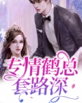 鹤专一吗