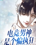电竞男神是个偏执狂小说免费阅读