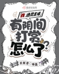 直播我阴间观众