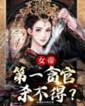 第一女帝天下