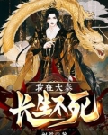 我在大秦长生不死笔趣阁
