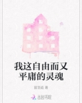 自由而孤独的灵魂