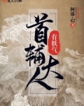 首辅大人有妖气女主是谁