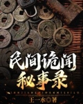 民间诡闻实录