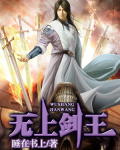 无上剑主下载