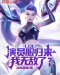 LOL：演员服归来，我无敌了？