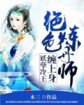绝色炼丹师妖孽冷王缠身免费阅读