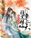 毒医无双:腹黑国师宠上天
