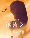 洪荒之大巫师醉云吹梦