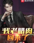 我老腊肉回来了!