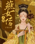 大漠燕女传