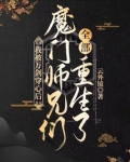 我被万剑穿心后,魔门师兄们全部重生了有男主吗