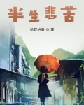 半生悲苦