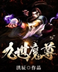 九世魔尊女主角