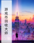 回收游戏币哪个网站好