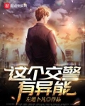 这个交警有异能下载