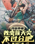 我驯养师,养虫族天灾不过分吧? 黄三刀