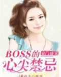 豪门盛宠:BOSS的心尖禁忌