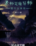 老师是魔导师是什么体验