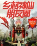乡村神仙朋友圈男主