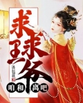 求求王爷，咱和离吧！