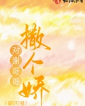 对谢哥哥撒个娇有多少字
